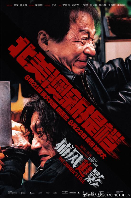 成龙再度出海!《捕风追影》定档北美澳新多地上映-第1张图片-九妖电影