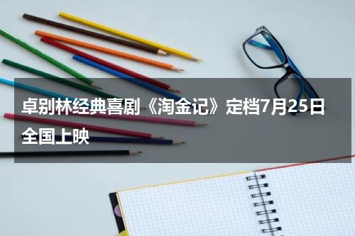 卓别林经典喜剧《淘金记》定档7月25日全国上映-第1张图片-九妖电影
