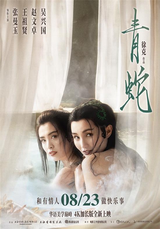 张曼玉王祖贤回归!徐克《青蛇》4K加长版定档8.23-第1张图片-九妖电影