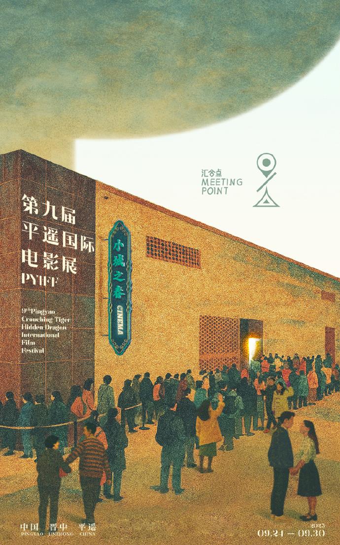 相聚汇合点！第九届平遥国际电影展主题海报曝光-第1张图片-九妖电影