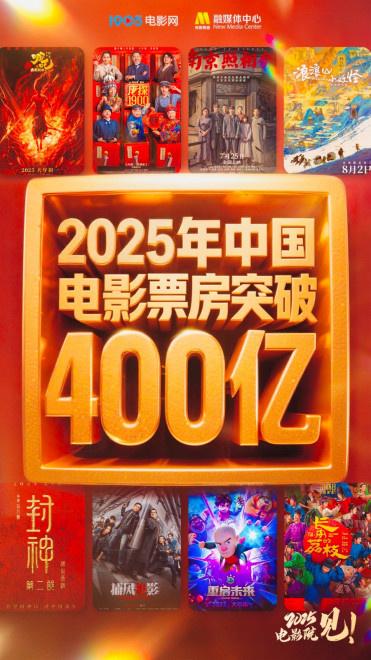 2025中国电影票房突破400亿!国庆档新片蓄势待发-第1张图片-九妖电影
