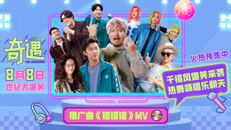 魔性旋律爆笑上头 贾冰喜剧电影《奇遇》推广曲-第1张图片-九妖电影