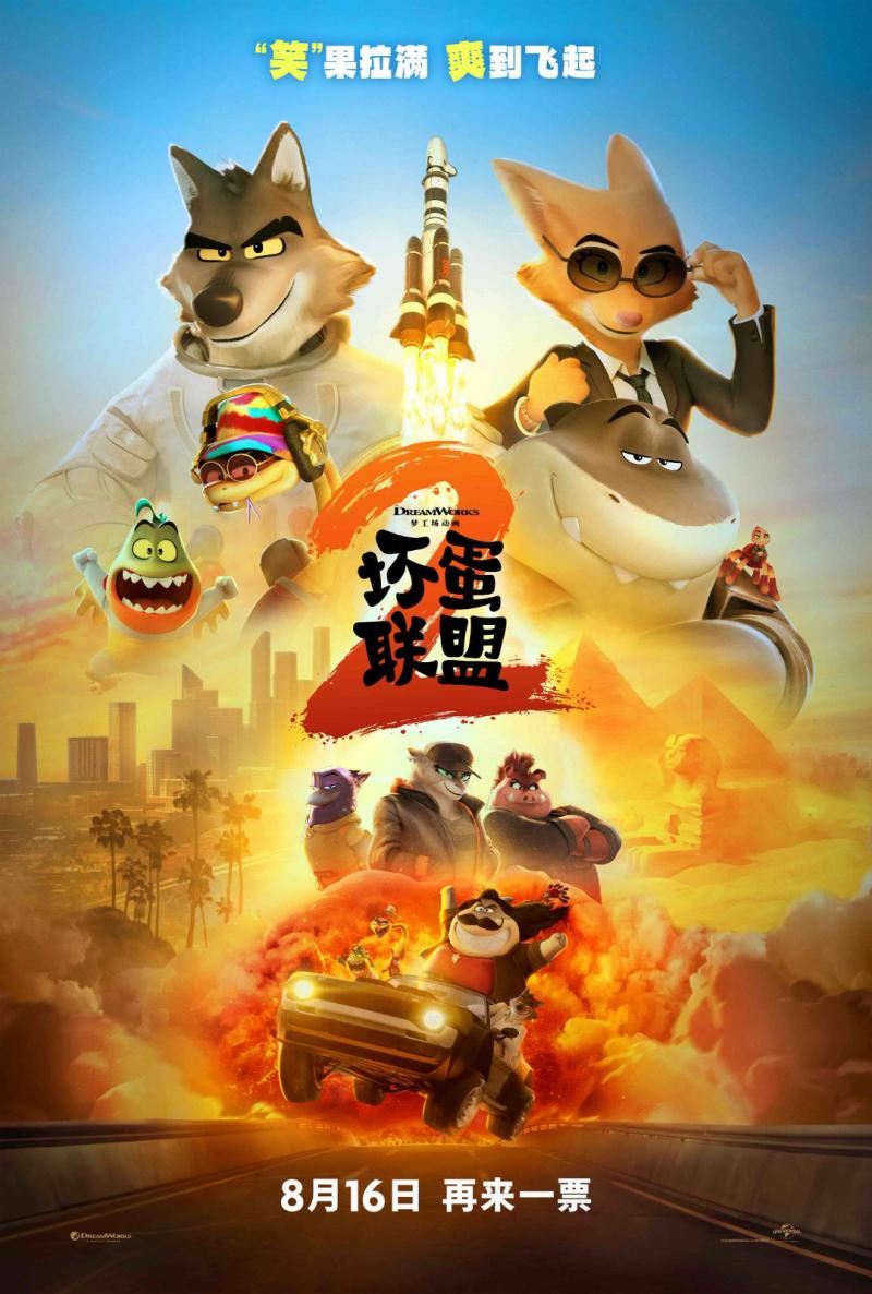 《坏蛋联盟2》曝中国独家版预告 8.16爆笑来袭！-第2张图片-九妖电影