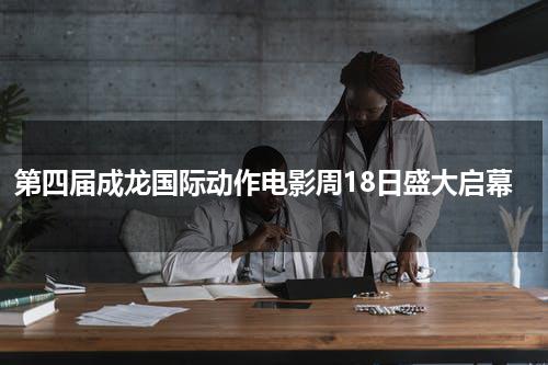 第四届成龙国际动作电影周18日盛大启幕-第1张图片-九妖电影