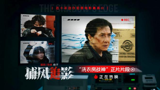 《捕风追影》曝正片片段 成龙解锁新地图洗衣房！-第1张图片-九妖电影
