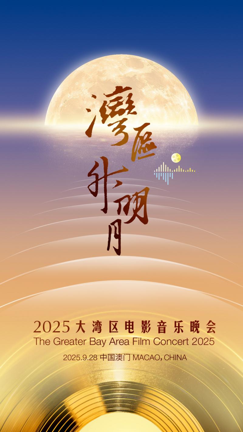 2025湾区升明月——大湾区电影音乐晚会9.28举行-第1张图片-九妖电影