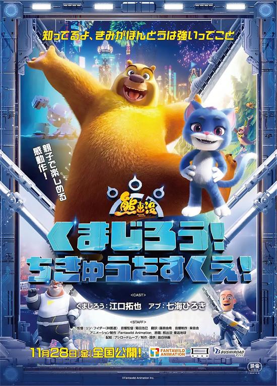 《熊出没·重返地球》日配版来了！11.28日本上映-第1张图片-九妖电影