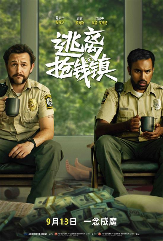 电影《逃离抢钱镇》定档9.13 贪欲迷局高能反转！-第1张图片-九妖电影