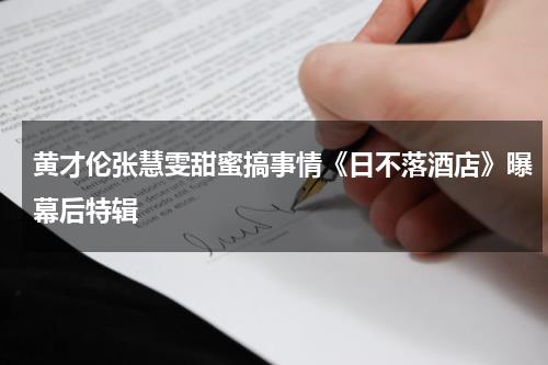 黄才伦张慧雯甜蜜搞事情《日不落酒店》曝幕后特辑-第1张图片-九妖电影