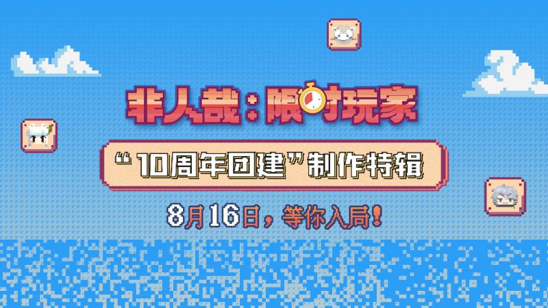 《非人哉：限时玩家》制作特辑 国动团队聚力共铸-第1张图片-九妖电影
