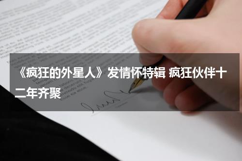 《疯狂的外星人》发情怀特辑 疯狂伙伴十二年齐聚-第1张图片-九妖电影