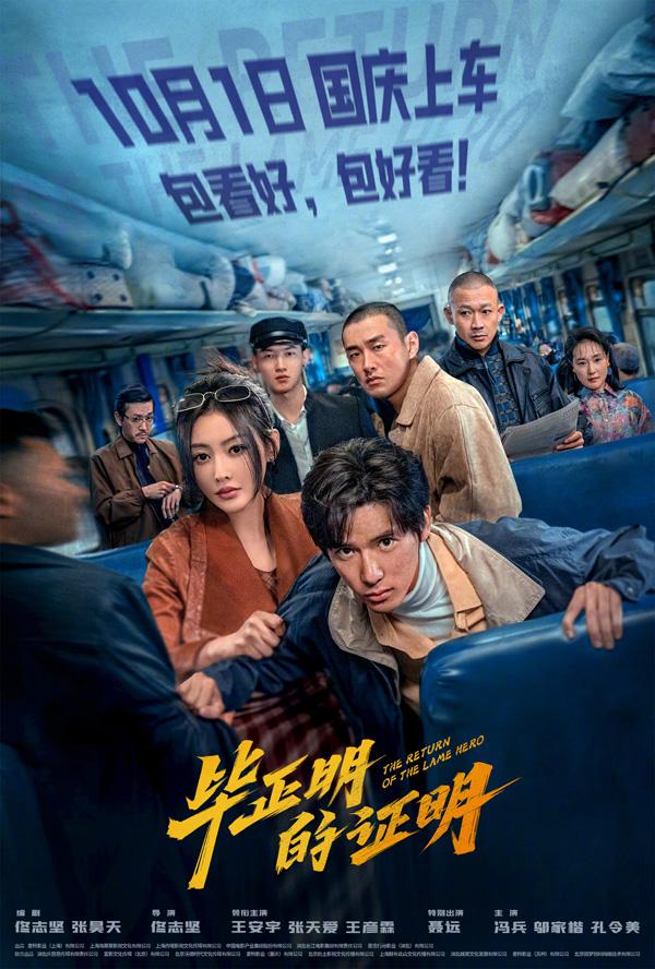 毕正明的证明 The Return of The Lame Hero-第1张图片-九妖电影
