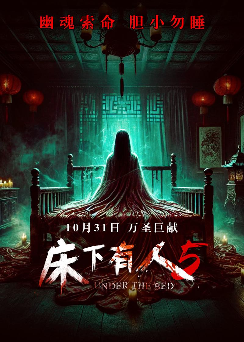 床下有人5 UNDER THE BED-第1张图片-九妖电影
