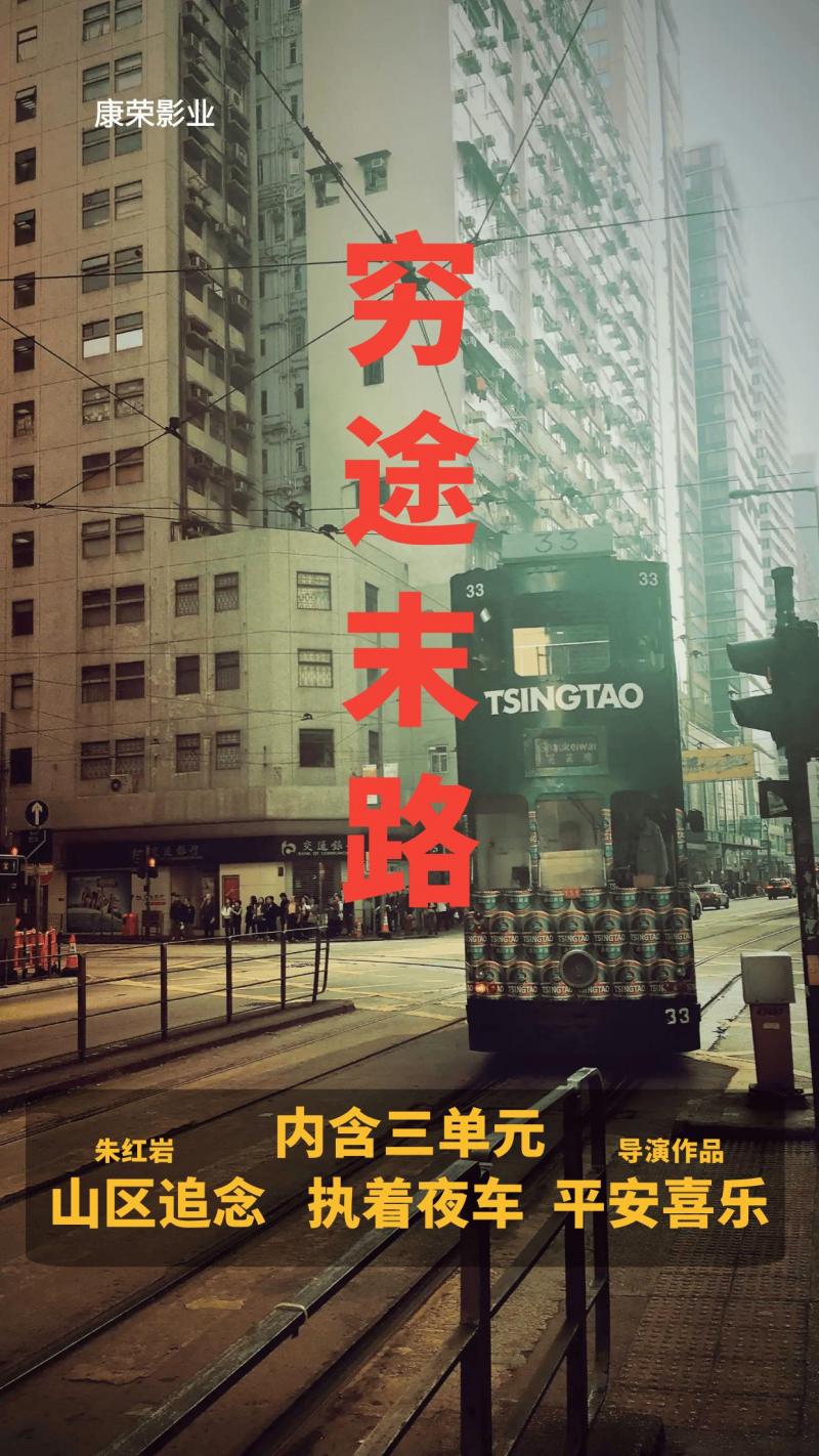 穷途末路-第1张图片-九妖电影