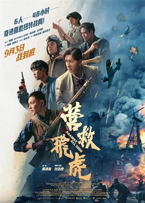 《营救飞虎》曝群像海报 韩庚群英集结血战到底！-第2张图片-九妖电影