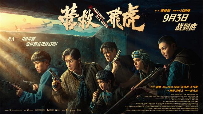 《营救飞虎》曝群像海报 韩庚群英集结血战到底！-第1张图片-九妖电影
