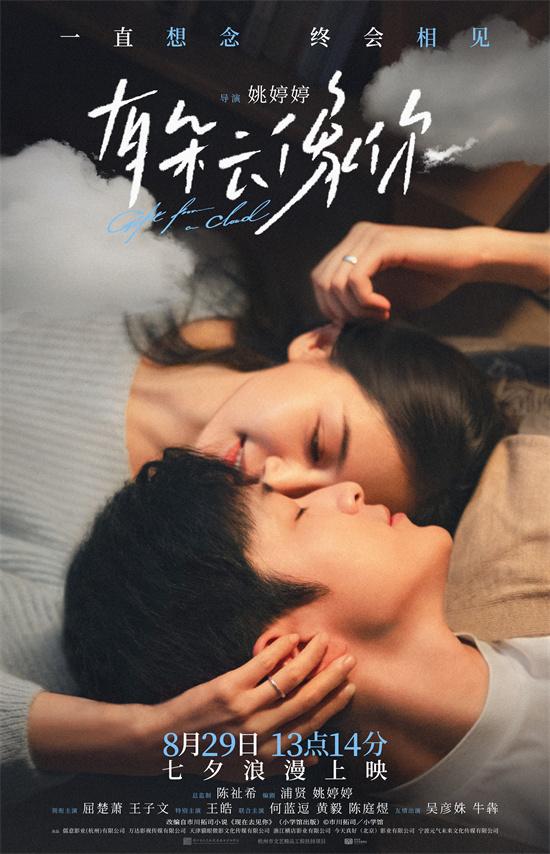 七夕上映！屈楚萧、王子文《有朵云像你》曝预告-第1张图片-九妖电影