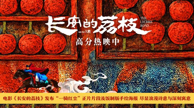 《长安的荔枝》曝正片名场面和海报 尽显浪漫诗意-第1张图片-九妖电影