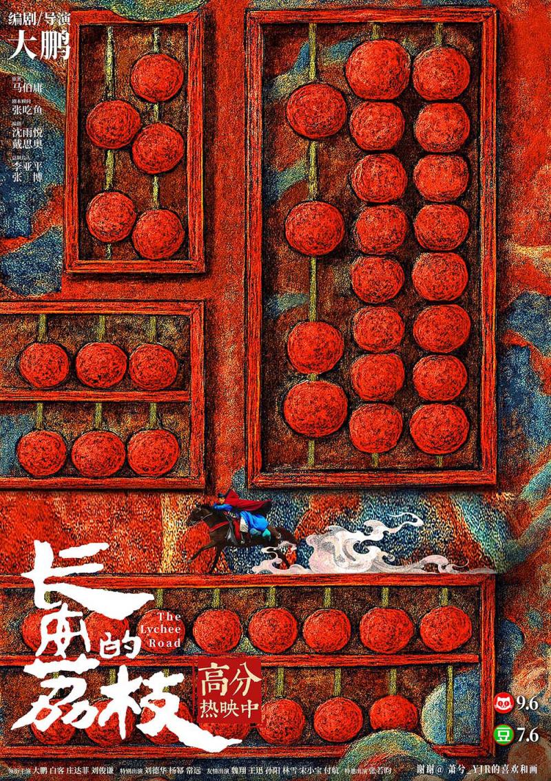 《长安的荔枝》曝正片名场面和海报 尽显浪漫诗意-第2张图片-九妖电影