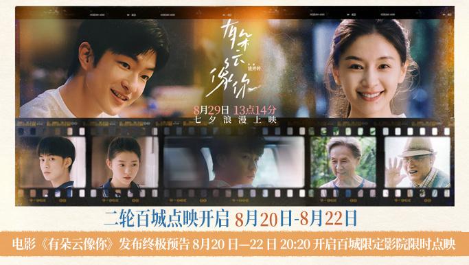 《有朵云像你》曝终极预告 屈楚萧王子文双向奔赴-第1张图片-九妖电影