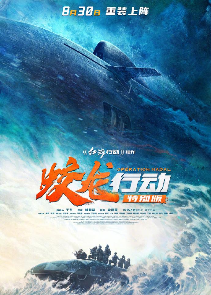 重回大银幕!黄轩于适《蛟龙行动》特别版定档8.30-第1张图片-九妖电影