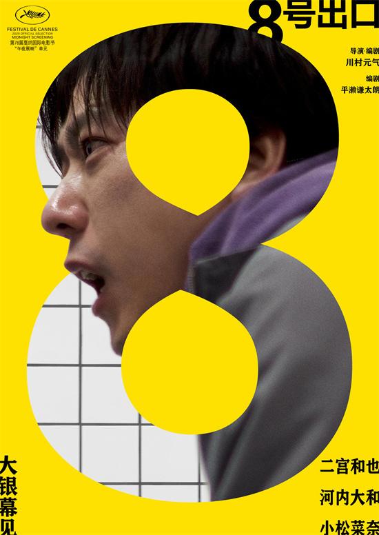 二宫和也新片《8号出口》宣布引进！首张海报曝光-第1张图片-九妖电影