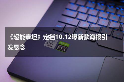 《超能泰坦》定档10.12曝新款海报引发悬念-第1张图片-九妖电影