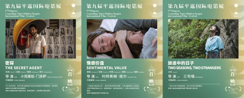 第九届平遥国际电影展举办发布会 展映片单公布-第11张图片-九妖电影