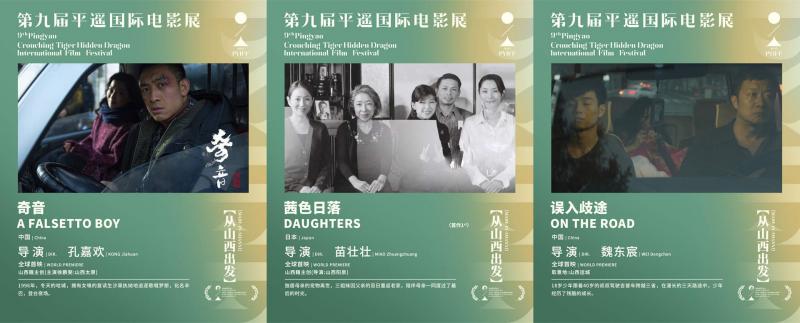 第九届平遥国际电影展举办发布会 展映片单公布-第15张图片-九妖电影