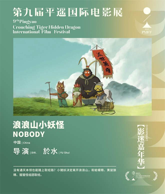 第九届平遥国际电影展举办发布会 展映片单公布-第18张图片-九妖电影