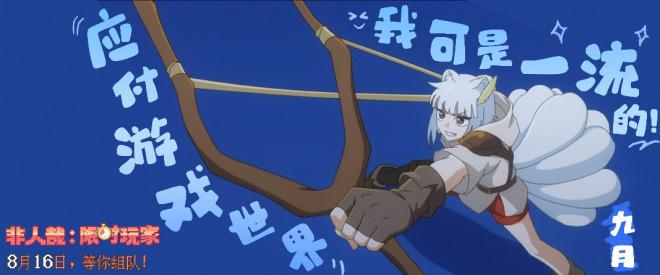 《非人哉-限时玩家》曝MV 神仙队友开启高能冒险-第1张图片-九妖电影