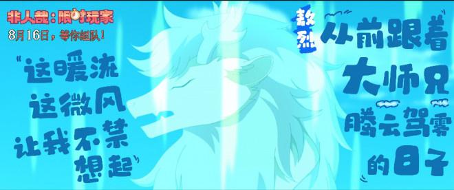 《非人哉-限时玩家》曝MV 神仙队友开启高能冒险-第2张图片-九妖电影