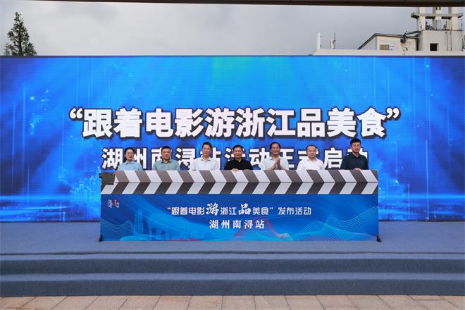 “跟着电影游浙江品美食”暑期消费季发布第二批凭票根享优惠商家名单-第1张图片-九妖电影