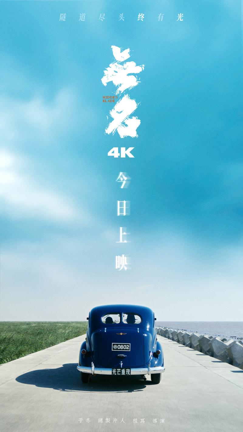 光芒重现！《无名》4K版重映 致敬暗夜中的无名者-第1张图片-九妖电影