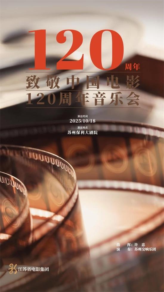 百廿光影 鎏金岁月 致敬中国电影120周年音乐会10月18日奏响苏州-第1张图片-九妖电影