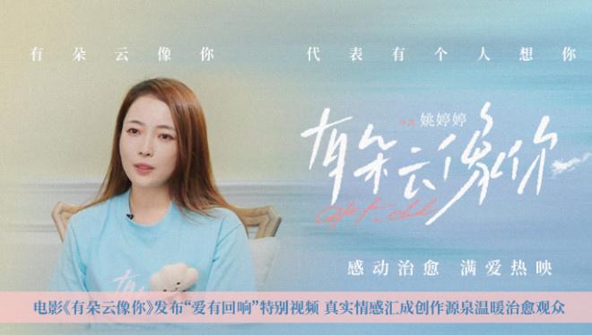 《有朵云像你》曝特别视频 导演姚婷婷动情分享-第1张图片-九妖电影