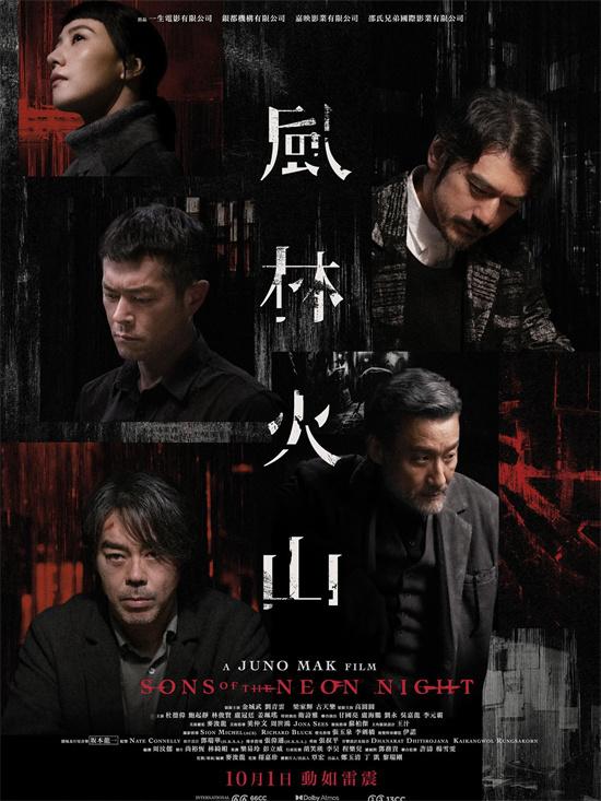 麦浚龙《风林火山》曝香港海报 10.1同步内地上映-第1张图片-九妖电影