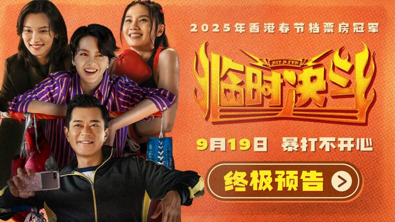 《临时决斗》曝终极预告海报 喜剧群像爆笑解压-第1张图片-九妖电影