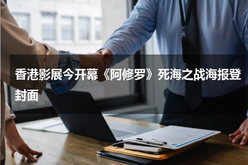 香港影展今开幕《阿修罗》死海之战海报登封面-第1张图片-九妖电影
