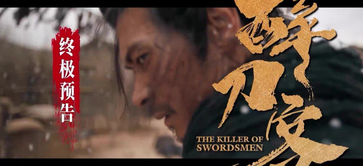 电影《醉刀客》发布“跪着生站着死”版终极预告 渊式武侠唤醒涅槃改命