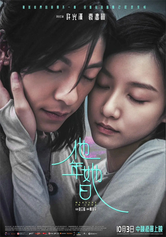 许光汉爆改长发男痴恋袁澧林!《他年她日》曝海报-第1张图片-旧杳电影网