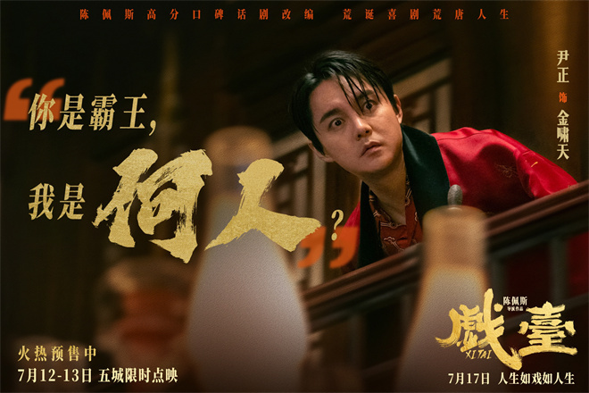 陈佩斯《戏台》曝正片片段 尹正余少群“戏如命”-第4张图片-旧杳电影网