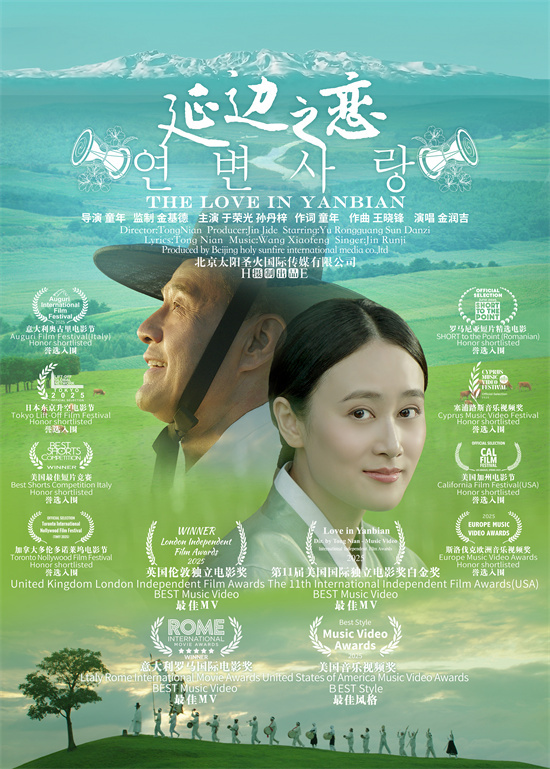美丽中国音乐电影《延边之恋》国际获奖华光闪耀-第1张图片-旧杳电影网