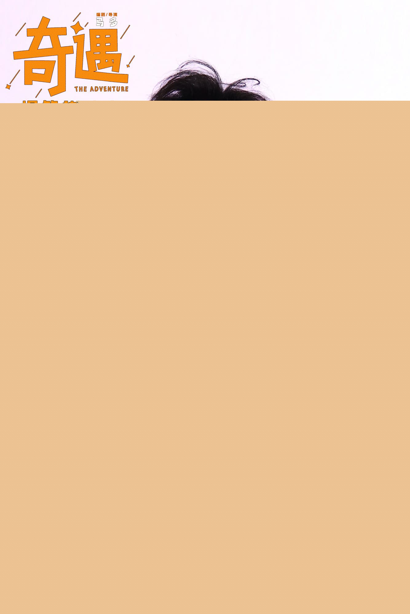 笑声不断!贾冰喜剧电影《奇遇》路演抵达广州站-第2张图片-旧杳电影网 笑声不断!贾冰喜剧电影《奇遇》路演抵达广州站-第2张图片-旧杳电影网