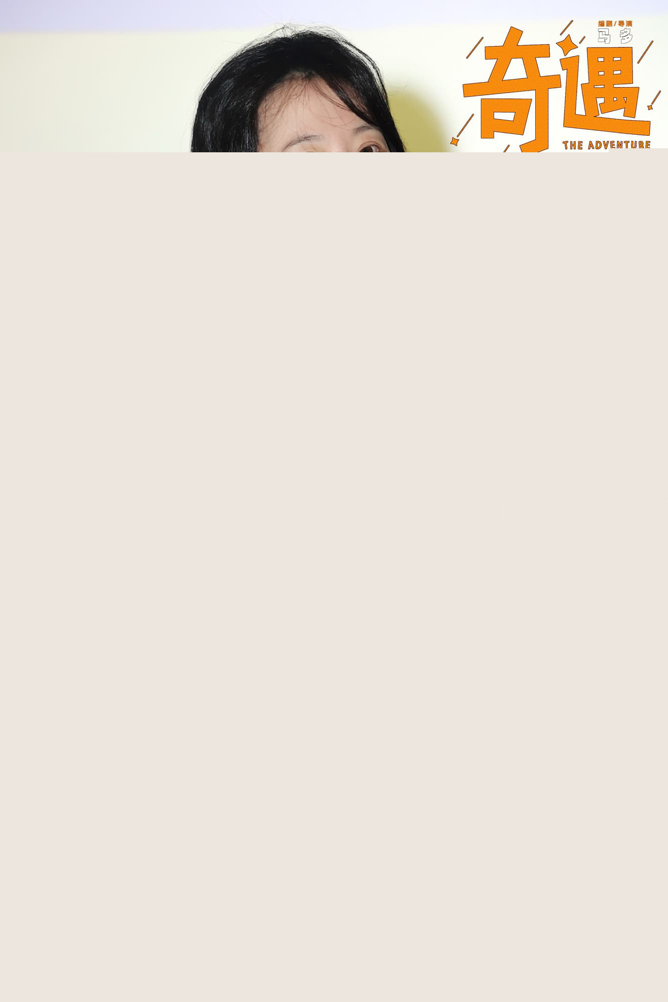 笑声不断!贾冰喜剧电影《奇遇》路演抵达广州站-第4张图片-旧杳电影网 笑声不断!贾冰喜剧电影《奇遇》路演抵达广州站-第4张图片-旧杳电影网