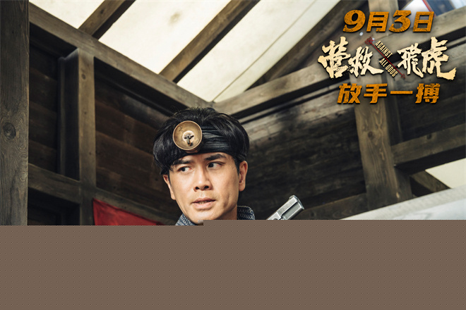 《营救飞虎》定档9.3 韩庚领衔奇迹营救扭转战局!-第7张图片-旧杳电影网