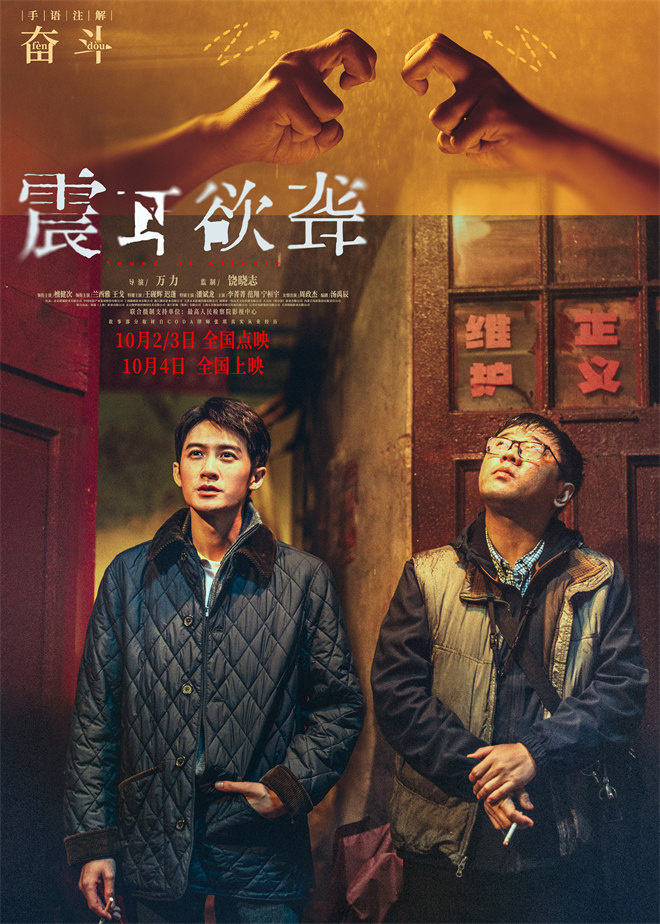 《震耳欲聋》曝特辑 国际聋人日为无声群体发声-第2张图片-旧杳电影网