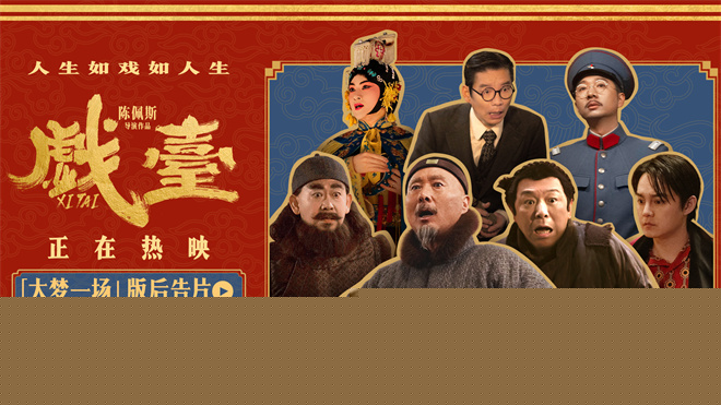 陈佩斯《戏台》曝后告片 黄渤尹正共织大梦一场-第1张图片-旧杳电影网