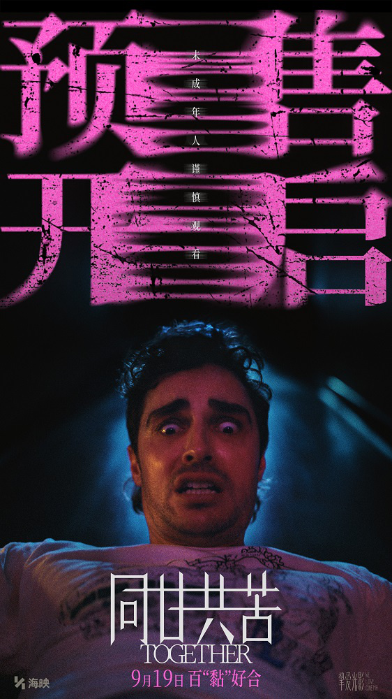 《同甘共苦》曝光新预告 幻痛感拉满9月19日上映-第1张图片-旧杳电影网