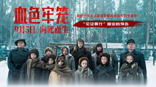 俄罗斯电影《血色牢笼》定档9.5 揭露法西斯暴行-第1张图片-旧杳电影网
